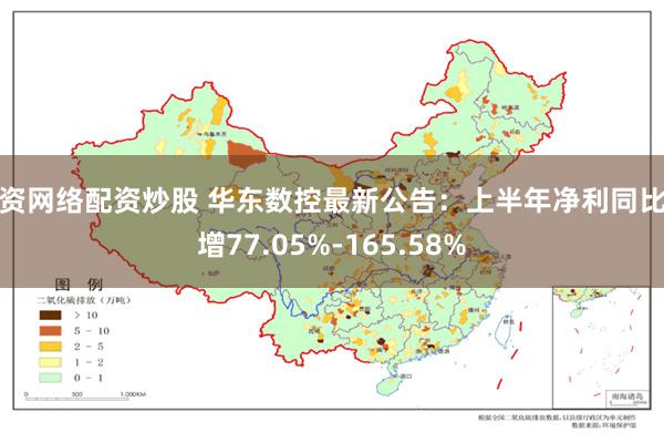 配资网络配资炒股 华东数控最新公告：上半年净利同比预增77.05%-165.58%