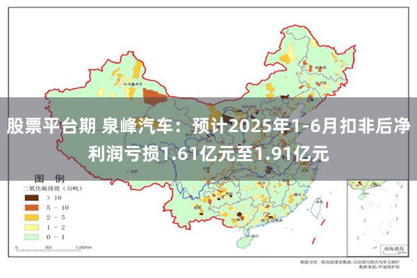 股票平台期 泉峰汽车：预计2025年1-6月扣非后净利润亏损1.61亿元至1.91亿元