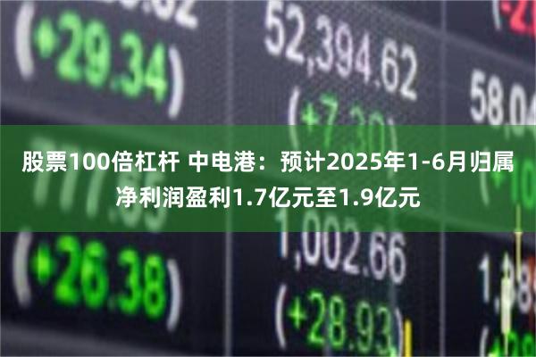 股票100倍杠杆 中电港：预计2025年1-6月归属净利润盈利1.7亿元至1.9亿元