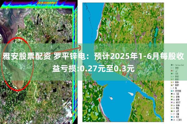 雅安股票配资 罗平锌电：预计2025年1-6月每股收益亏损:0.27元至0.3元