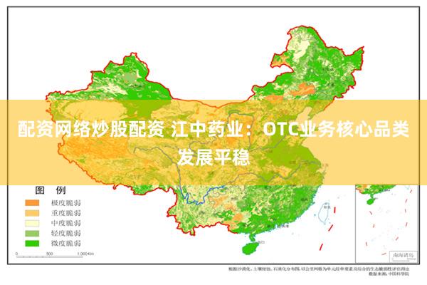 配资网络炒股配资 江中药业：OTC业务核心品类发展平稳