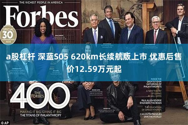 a股杠杆 深蓝S05 620km长续航版上市 优惠后售价12.59万元起
