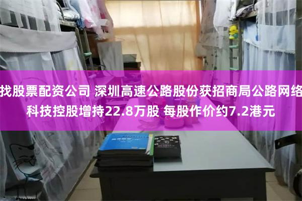 找股票配资公司 深圳高速公路股份获招商局公路网络科技控股增持22.8万股 每股作价约7.2港元