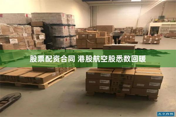 股票配资合同 港股航空股悉数回暖