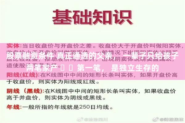 股票融资条件 真正通透的父亲， 一辈子只给孩子两笔家产 ​​第一笔， 是独立生存的