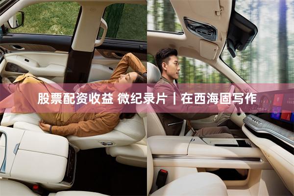 股票配资收益 微纪录片｜在西海固写作