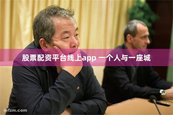 股票配资平台线上app 一个人与一座城