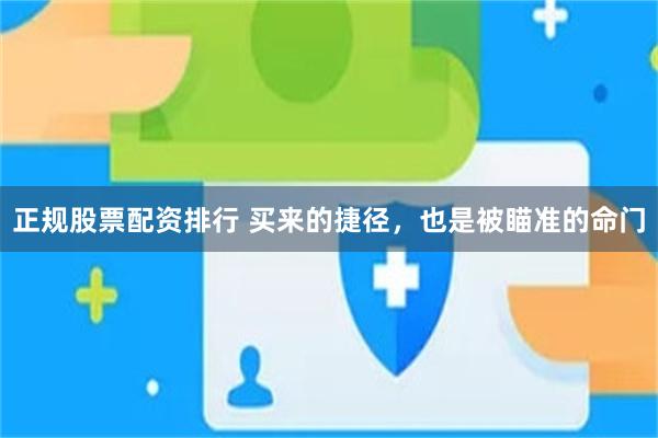 正规股票配资排行 买来的捷径，也是被瞄准的命门