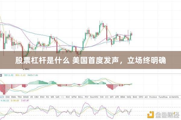 股票杠杆是什么 美国首度发声，立场终明确