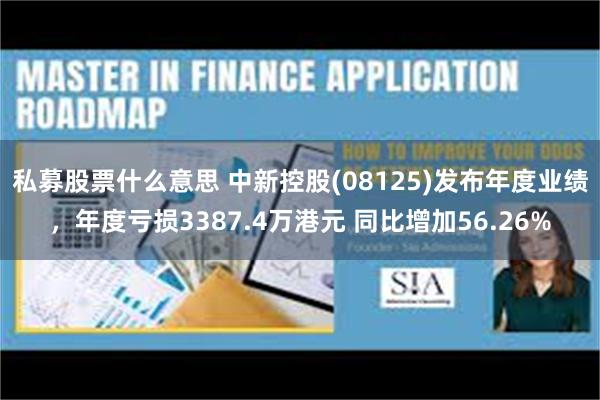 私募股票什么意思 中新控股(08125)发布年度业绩，年度亏损3387.4万港元 同比增加56.26%