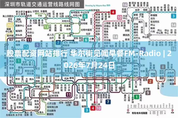 股票配资网站排行 华尔街见闻早餐FM-Radio | 2026年7月24日