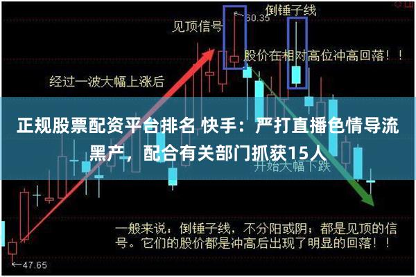 正规股票配资平台排名 快手:严打直播色情导流黑产,配合有关部门抓获15人