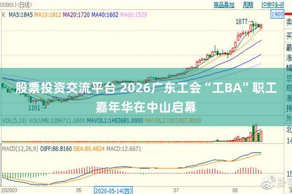 股票投资交流平台 2026广东工会“工BA”职工嘉年华在中山启幕