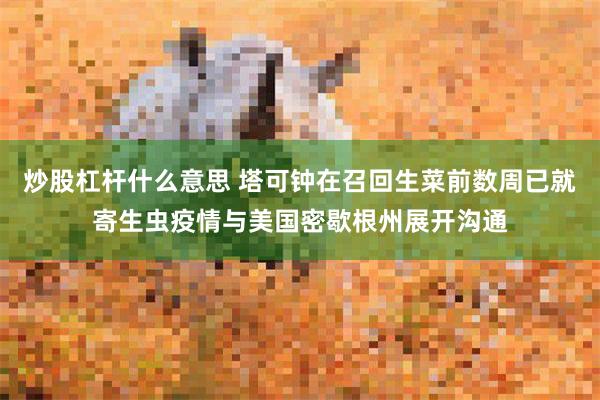 炒股杠杆什么意思 塔可钟在召回生菜前数周已就寄生虫疫情与美国密歇根州展开沟通