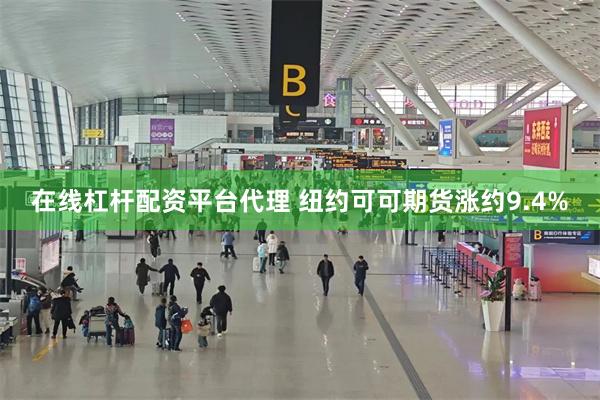 在线杠杆配资平台代理 纽约可可期货涨约9.4%