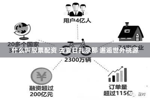 什么叫股票配资 去夏日扎尕那 邂逅世外桃源