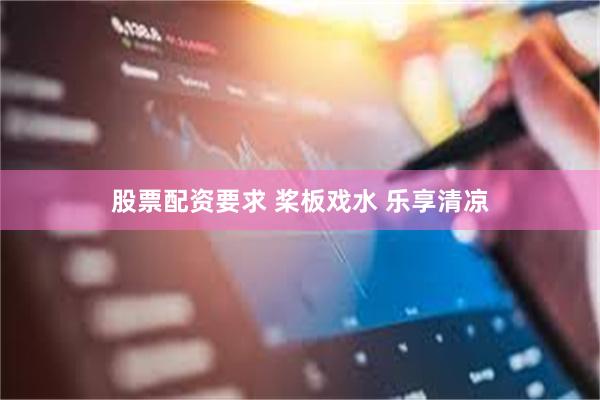 股票配资要求 桨板戏水 乐享清凉