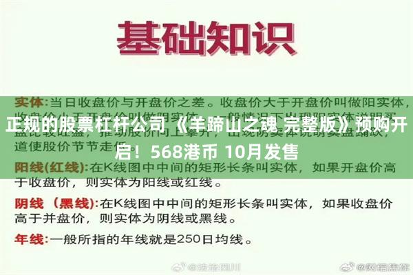 正规的股票杠杆公司 《羊蹄山之魂 完整版》预购开启！568港币 10月发售