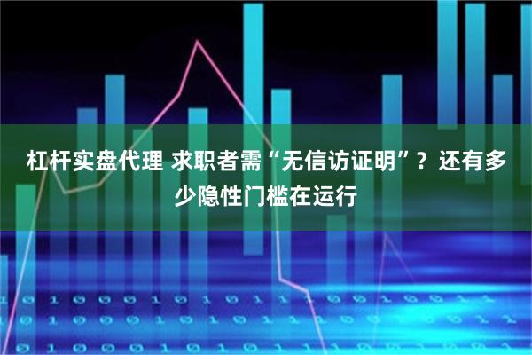 杠杆实盘代理 求职者需“无信访证明”？还有多少隐性门槛在运行