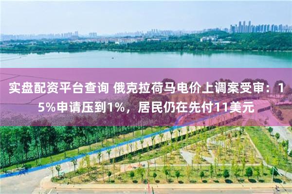 实盘配资平台查询 俄克拉荷马电价上调案受审：15%申请压到1%，居民仍在先付11美元