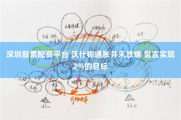 深圳股票配资平台 沃什称通胀并未放缓 誓言实现2%的目标