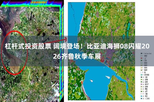 杠杆式投资股票 阔境登场！比亚迪海狮08闪耀2026齐鲁秋季车展