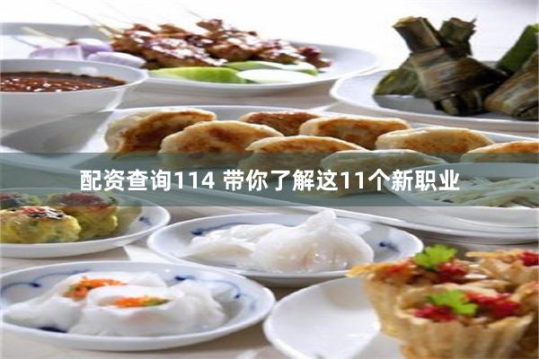 配资查询114 带你了解这11个新职业