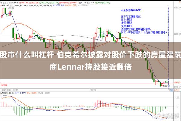 股市什么叫杠杆 伯克希尔披露对股价下跌的房屋建筑商Lennar持股接近翻倍