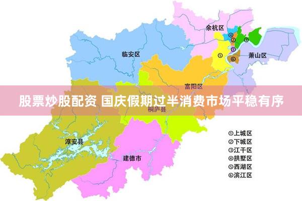 股票炒股配资 国庆假期过半消费市场平稳有序