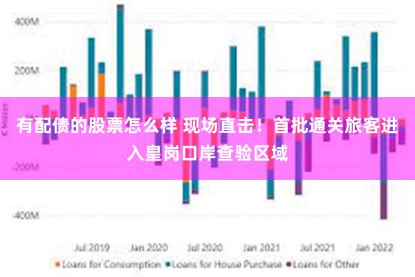 有配债的股票怎么样 现场直击！首批通关旅客进入皇岗口岸查验区域