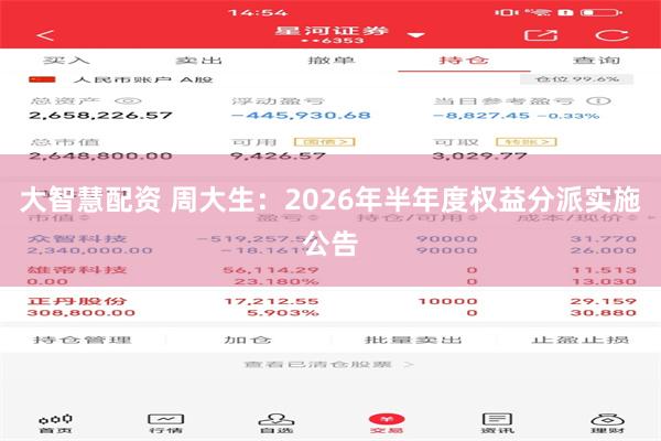 大智慧配资 周大生：2026年半年度权益分派实施公告