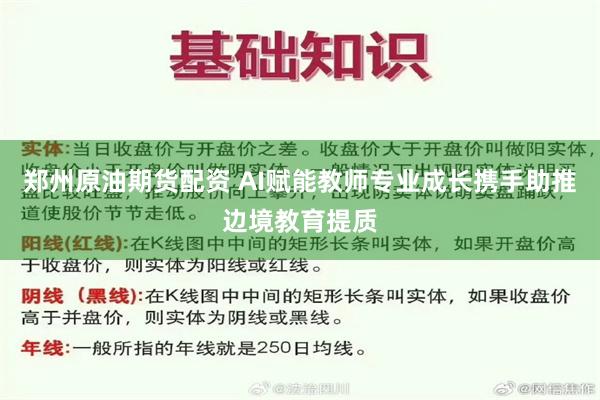 郑州原油期货配资 AI赋能教师专业成长携手助推边境教育提质